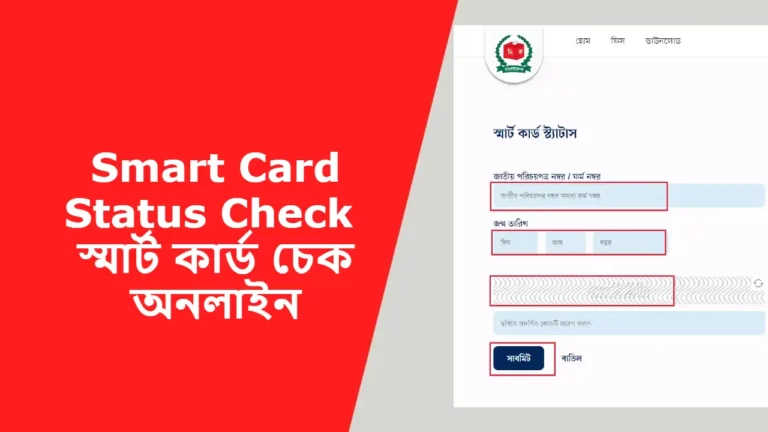 Smart Card Status Check | স্মার্ট কার্ড চেক অনলাইন