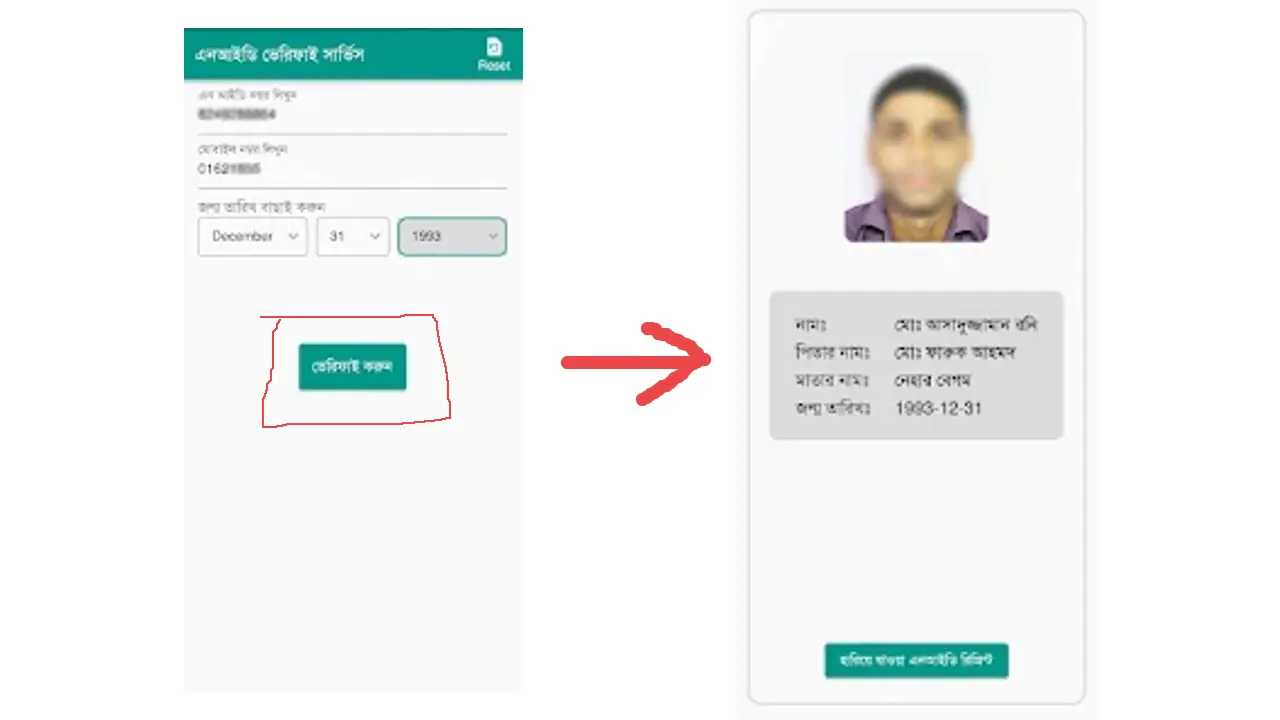 নাম্বার দিয়ে আইডি কার্ড চেক
